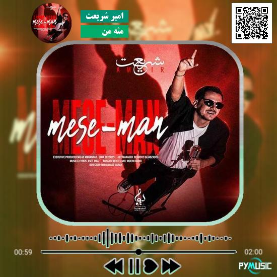 دانلود آهنگ مثه من امیر شریعت